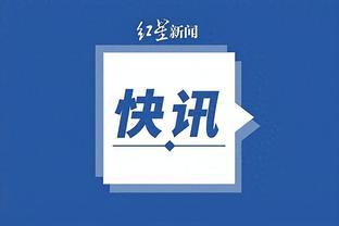 ?你们要练什么战术？15秒落后7分 奇才教练怒喊暂停